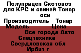 Полуприцеп Скотовоз для КРС и свиней Тонар 9887, 3 оси › Производитель ­ Тонар › Модель ­ 9 887 › Цена ­ 3 240 000 - Все города Авто » Спецтехника   . Свердловская обл.,Ирбит г.